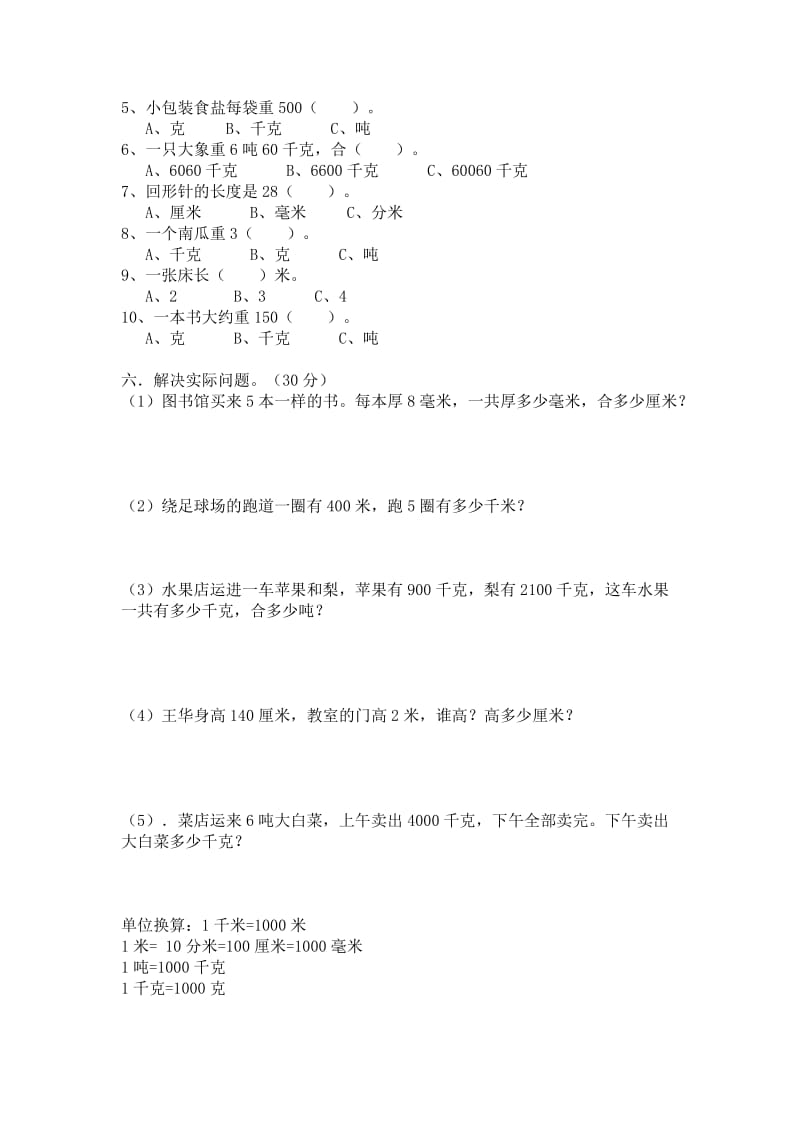 三年级数学长度和重量练习题.doc_第2页