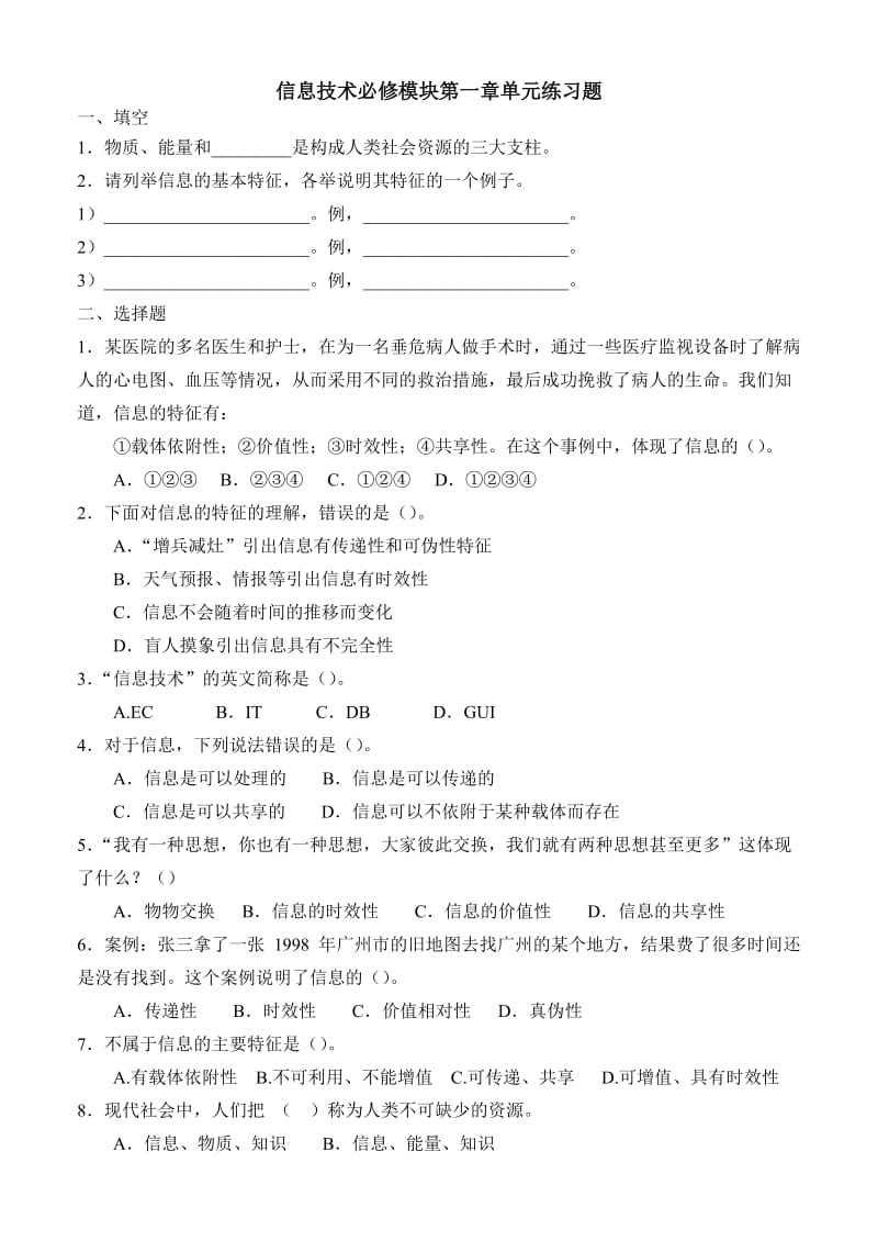 高中《信息技术基础》必修模块第一章练习题(附答案).doc_第1页