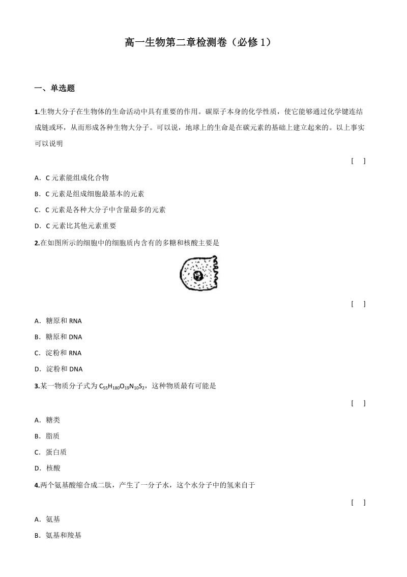 高一生物第二章检测卷(必修1).doc_第1页