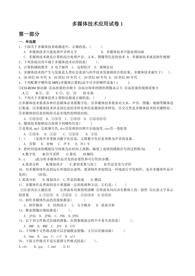 高中信息技术多媒体试卷.doc_第1页