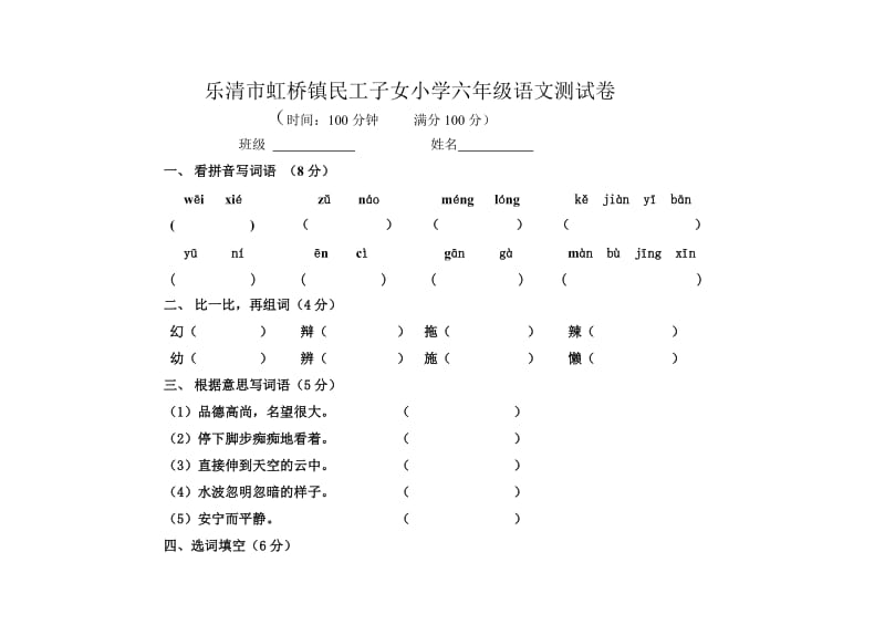 六年级语文测验试卷.doc_第1页