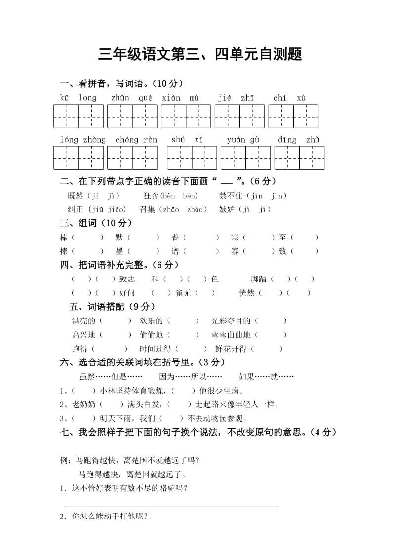 三年级语文第三、四单元自测题.doc_第1页