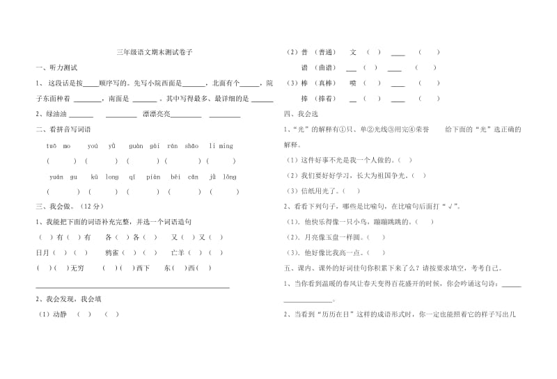 三年级语文期末测试卷子.doc_第1页