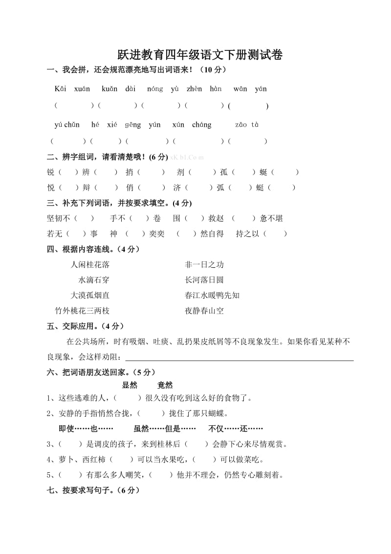 人教版小学四年级语文下册期末测试卷.doc_第1页