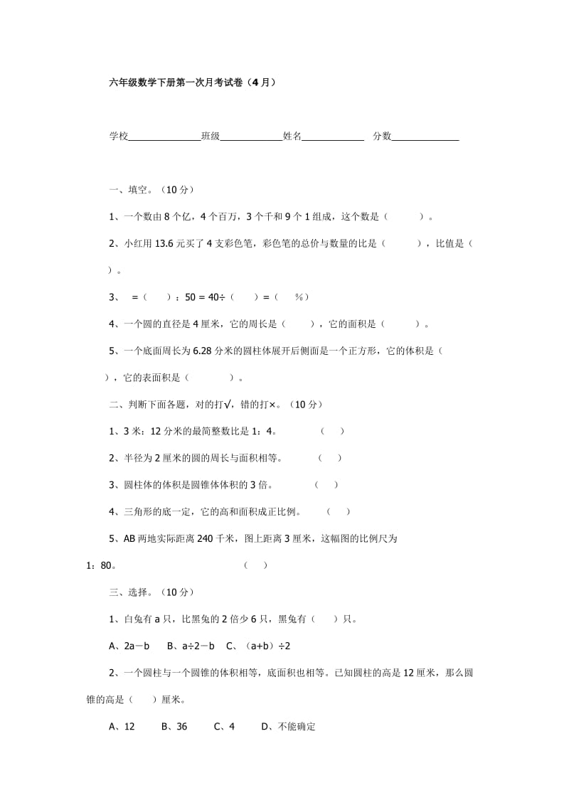 六年级数学下册第一次月考试卷.doc_第1页