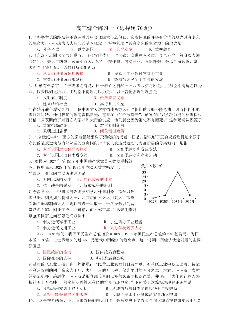 高三综合练习一(选择题70道).doc_第1页