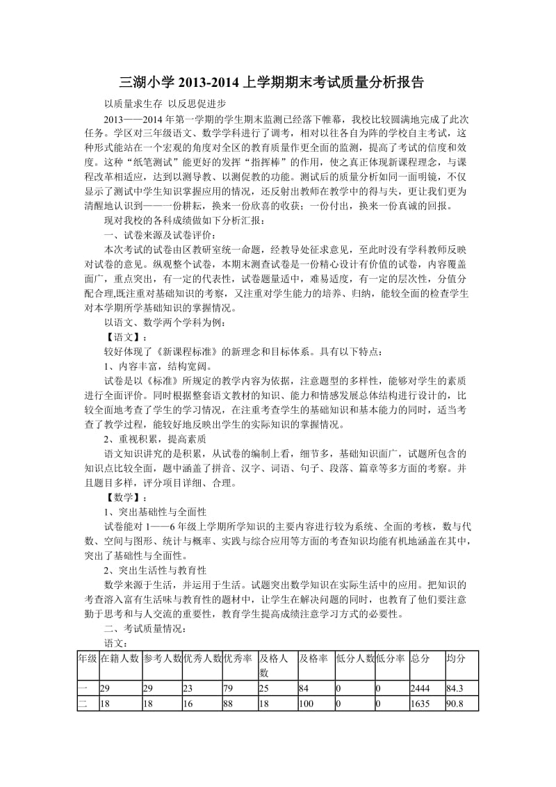 三湖小学学校期末考试质量分析.doc_第1页