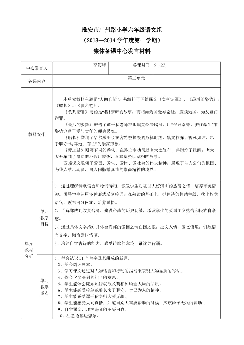 六年级语文第二单元集体备课李海峰.doc_第1页