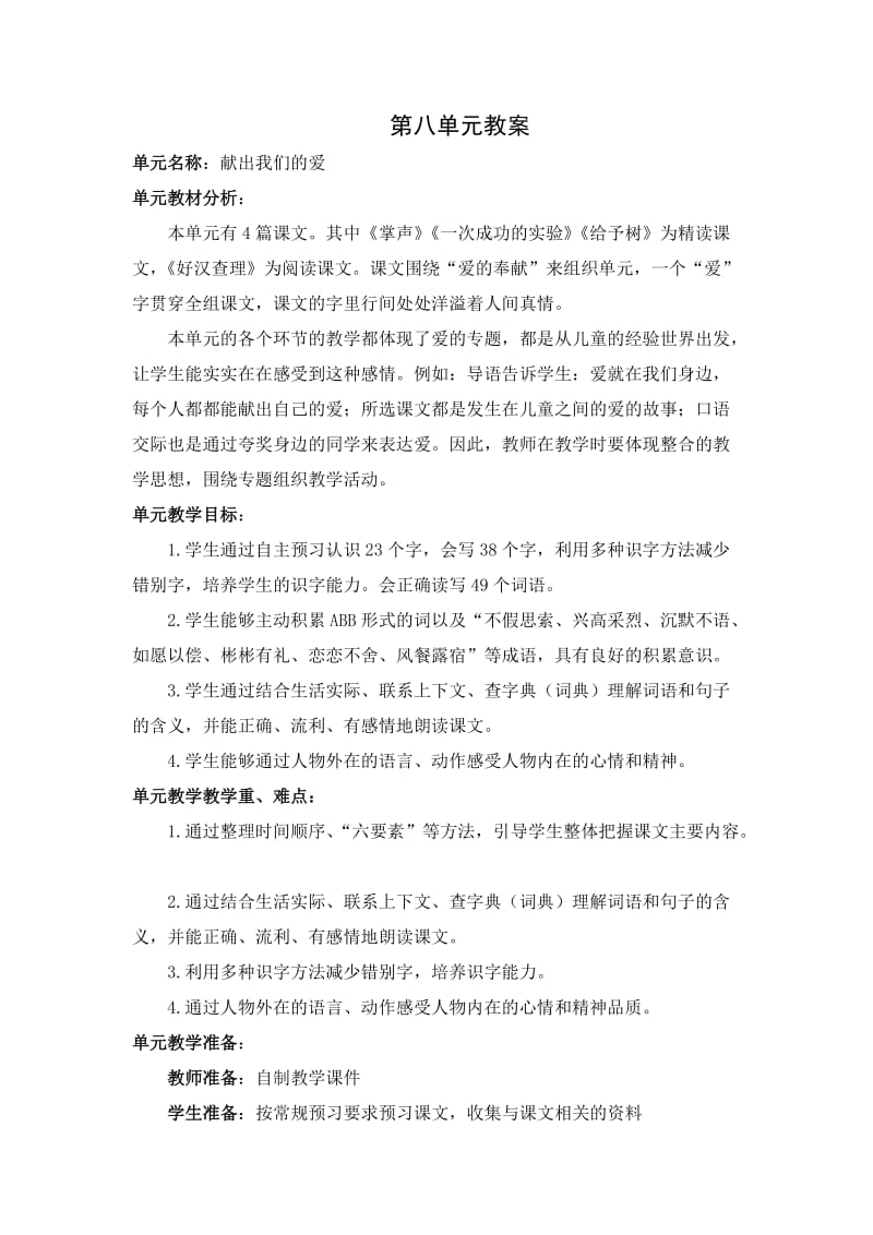 人教版三年级上册语文第八单元教案打印.doc_第1页