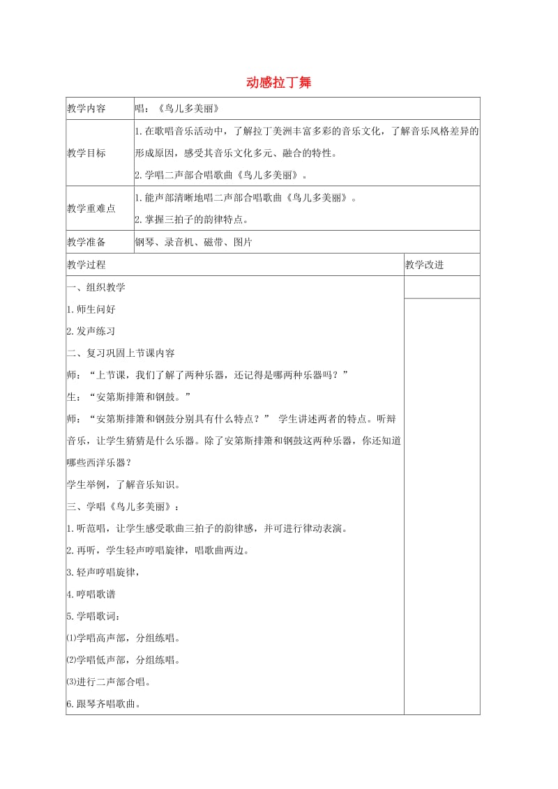 六年级音乐下册动感拉丁舞4教案苏教版.doc_第1页