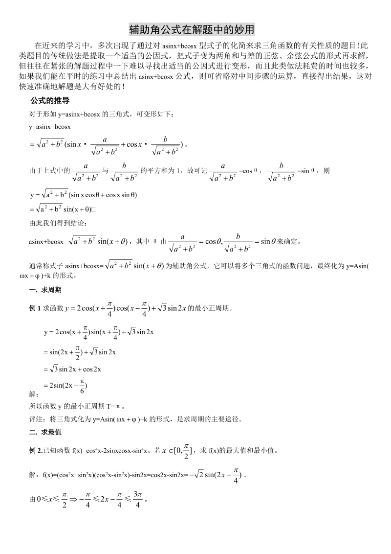 辅助角公式在高考三角题中的应用.doc_第1页