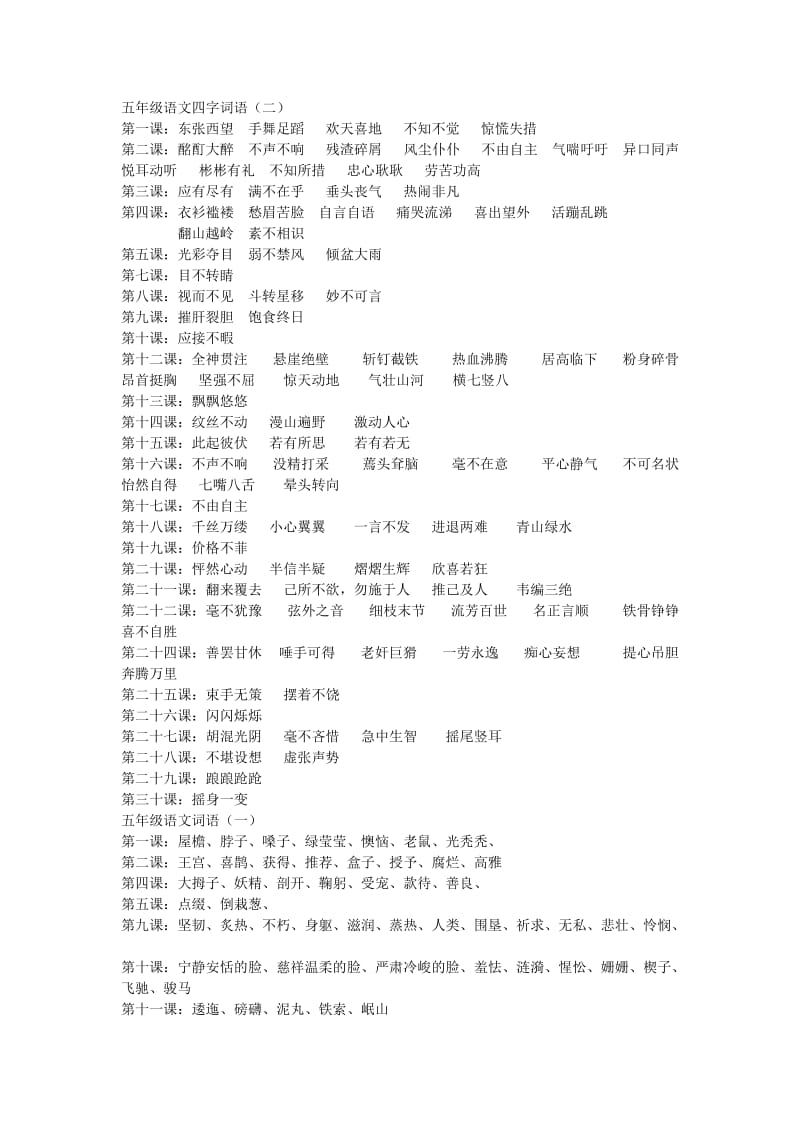 S版五年级上册语文四字成语.doc_第1页