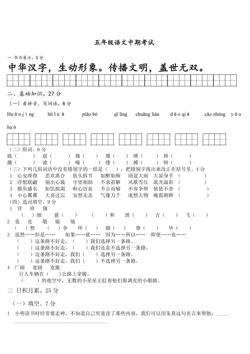 人教版五年级上语文中期考试.doc_第1页