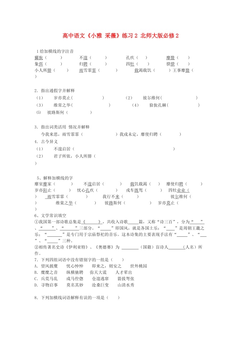 高中语文《小雅采薇》练习2北师大版必修.doc_第1页