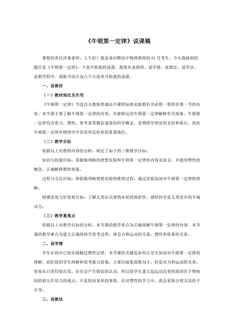 说课稿人教版物理高中必修一《牛顿第一定律》.doc_第1页