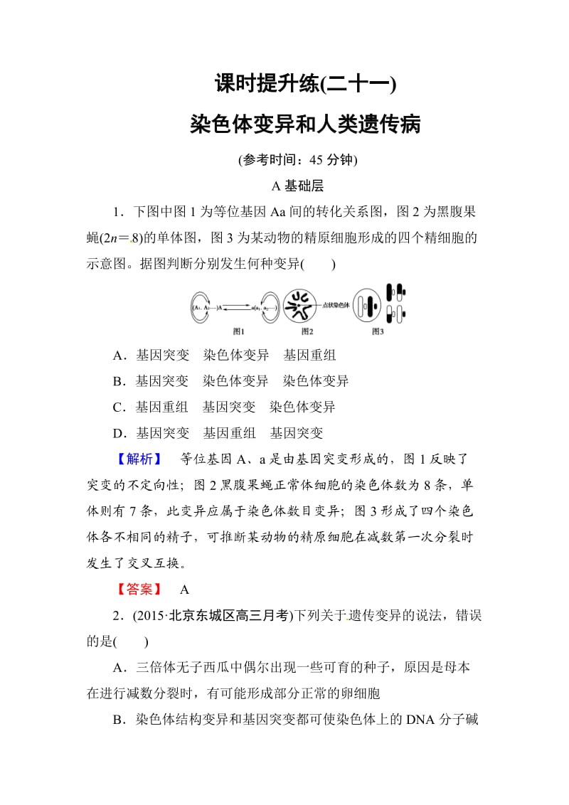 高考总动员2016高三生物一轮复习课时提升练21染色体变异和人类遗传病.doc_第1页