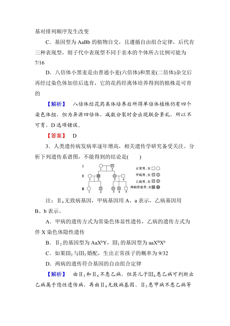 高考总动员2016高三生物一轮复习课时提升练21染色体变异和人类遗传病.doc_第2页