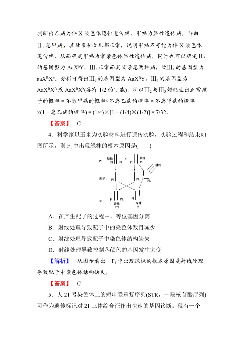 高考总动员2016高三生物一轮复习课时提升练21染色体变异和人类遗传病.doc_第3页