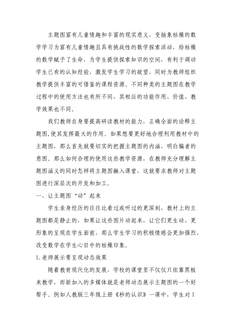 合理使用小学数学教材中的主题图.doc_第2页