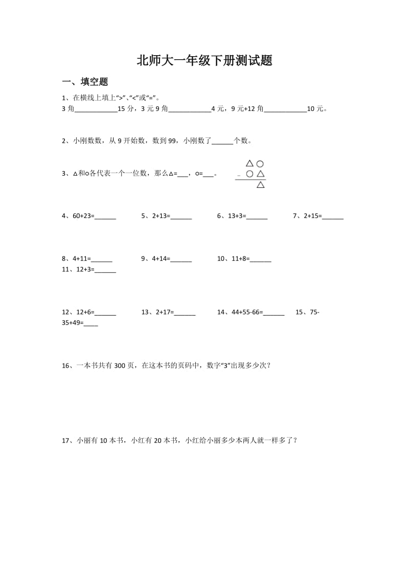 北师大版小学一年级下册期中测试卷及答案.docx_第1页