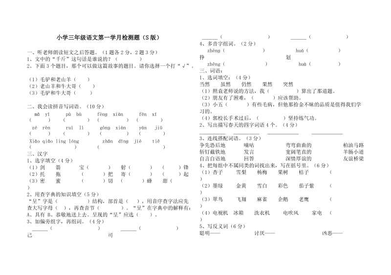 三年级语文第一学月检测题(S版).doc_第1页