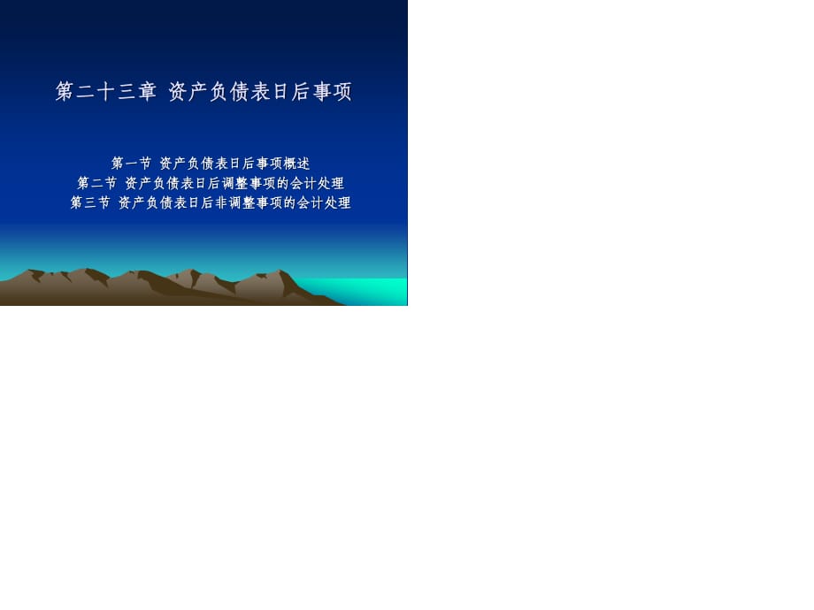 ch23 资产负债表日后事项.ppt_第1页