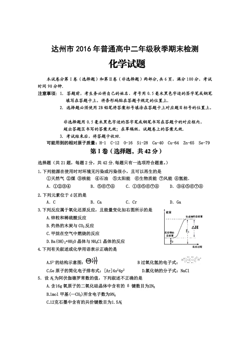 四川省达州市2016年秋季高二期末检测化学试题.doc_第1页