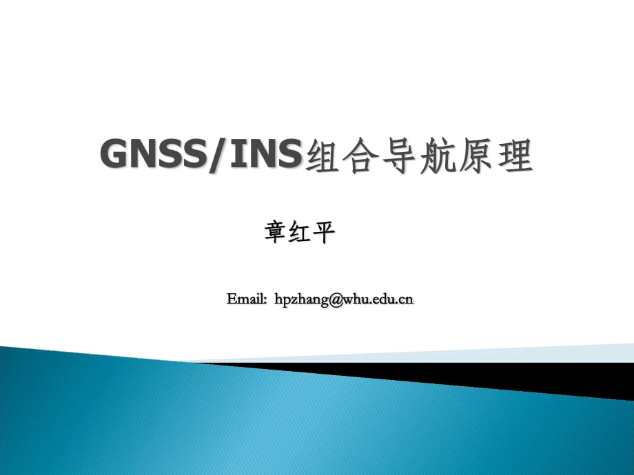 GNSSINS组合导航原理与应用PPT.ppt_第1页