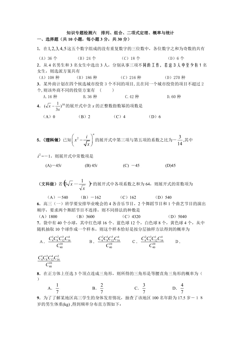 高考数学知识专题检测六排列、组合、二项式定理、概率与统计.doc_第1页