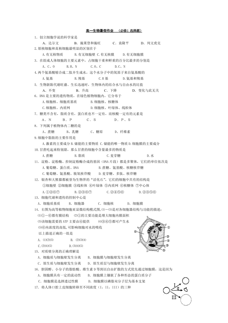 高一生物暑假作业1(必修1选择题)刘德新.doc_第1页