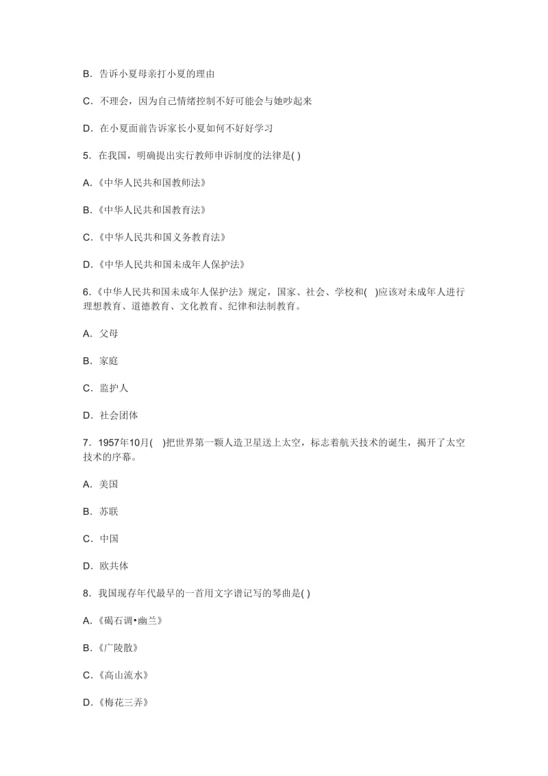 吉林教师资格考试《小学综合素质》上机模考题四.doc_第2页