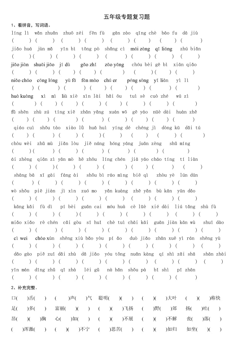 S版五年级下册期末分类复习专题拼音成语.doc_第1页