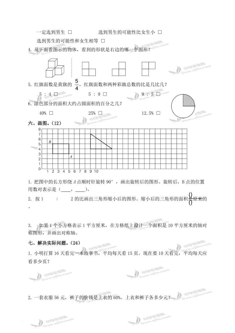 六年级数学下册期末检测试卷.doc_第3页