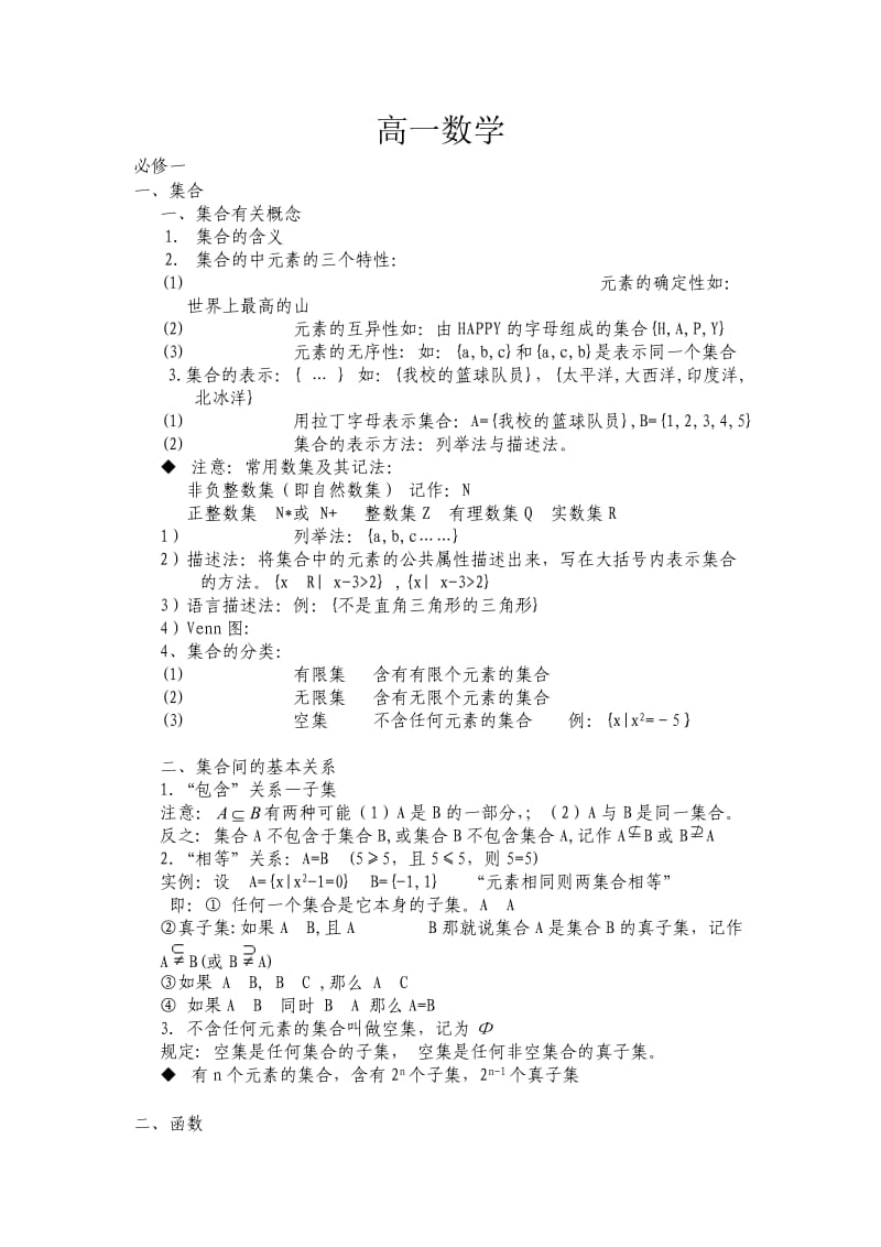 高一数学必修一、四总结.doc_第1页