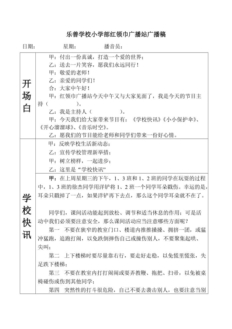 乐善学校小学部红领巾广播站广播稿.doc_第1页