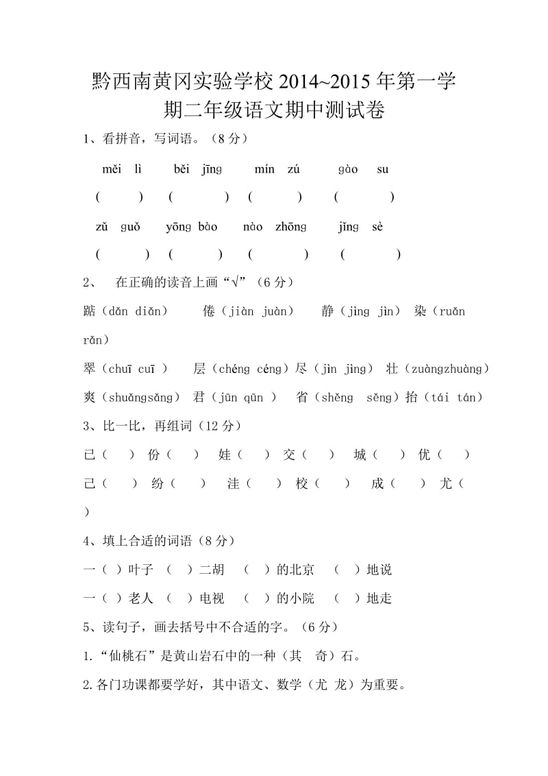 二年级上册语文 期中测试卷.doc_第1页