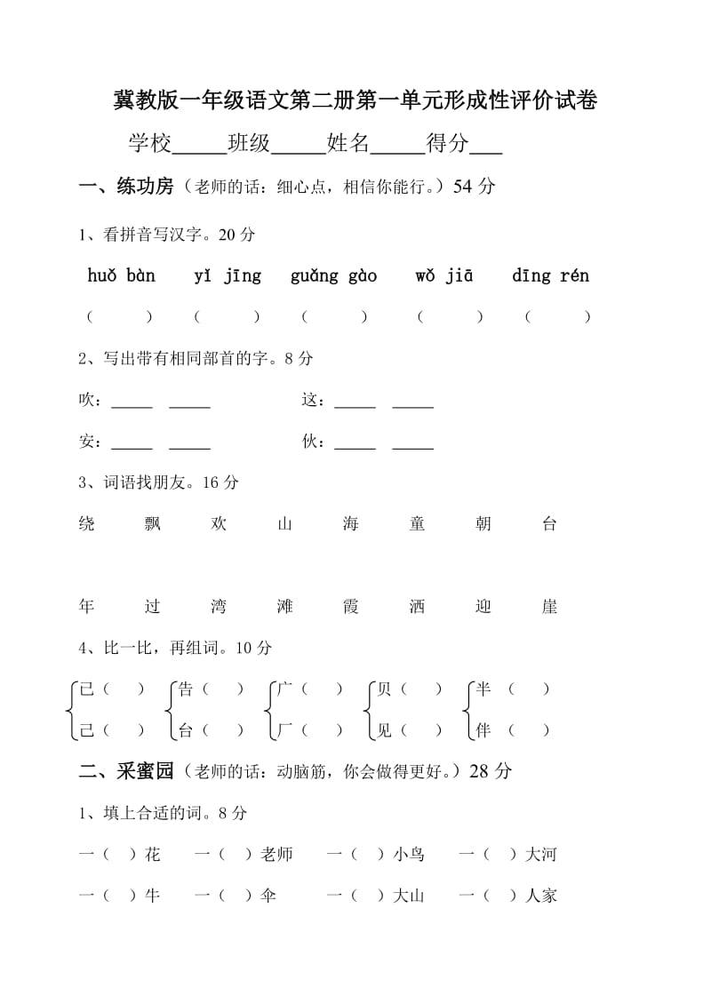 冀教版一年级语文第二册第一单元形成评价试卷.doc_第1页