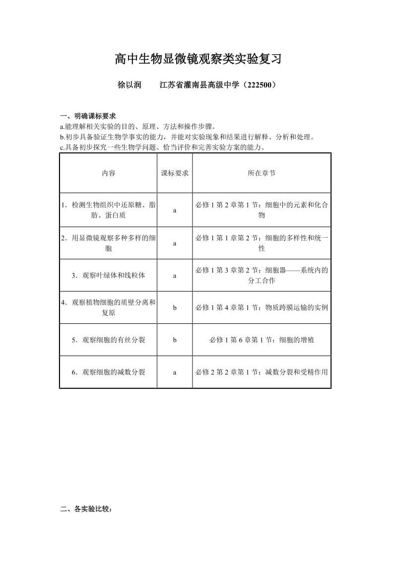 高中生物显微镜观察类实验复习.doc_第1页