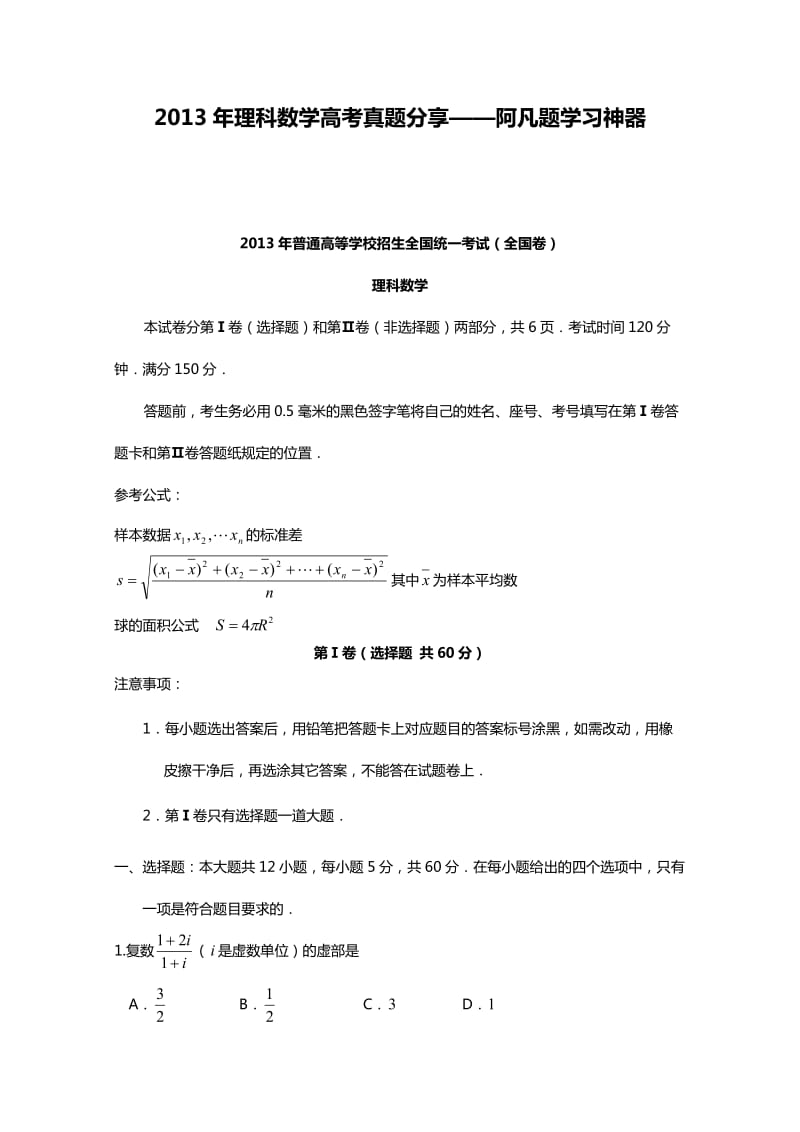 阿凡题2013年理科数学高考真题.doc_第1页