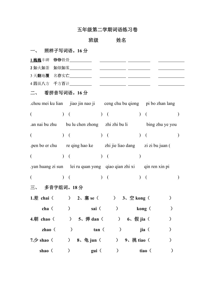 上海五年级第二学期词语练习卷.doc_第1页