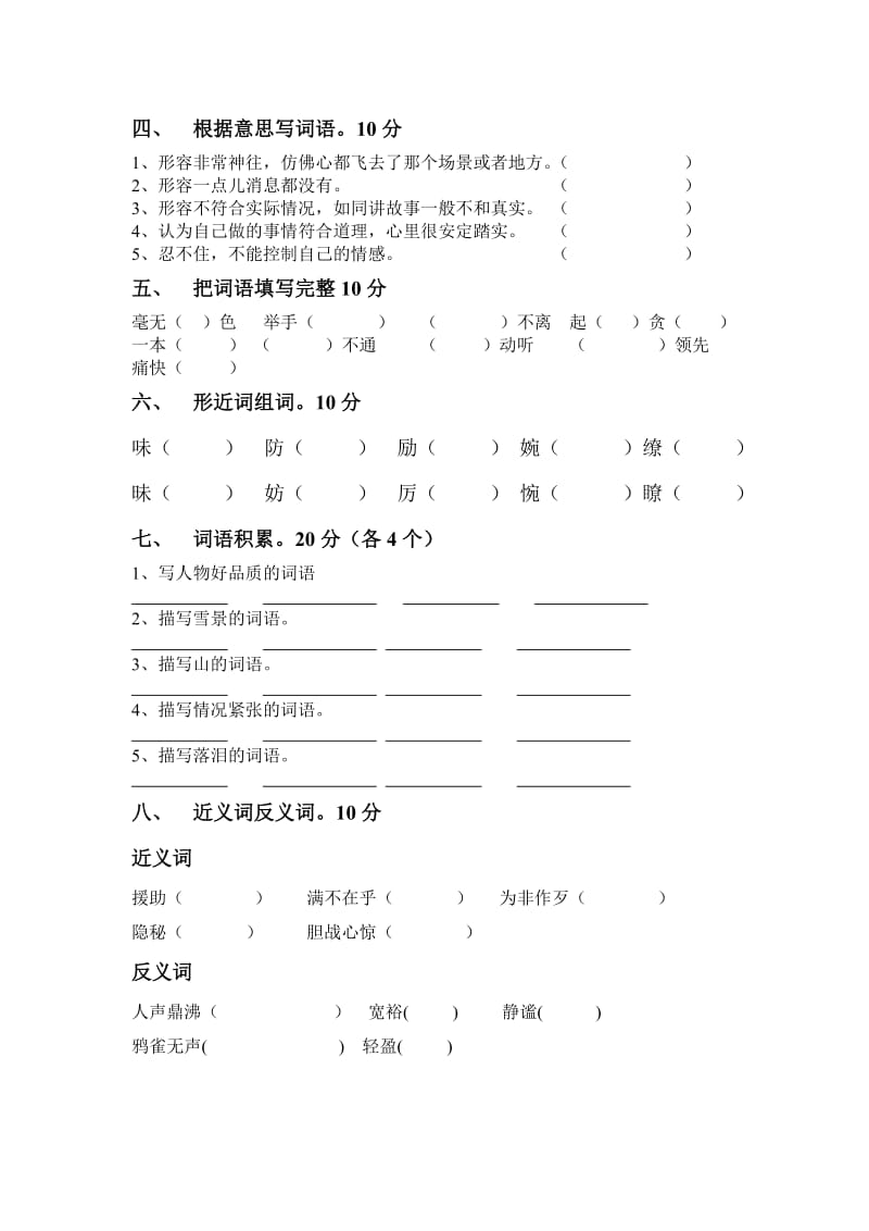 上海五年级第二学期词语练习卷.doc_第2页
