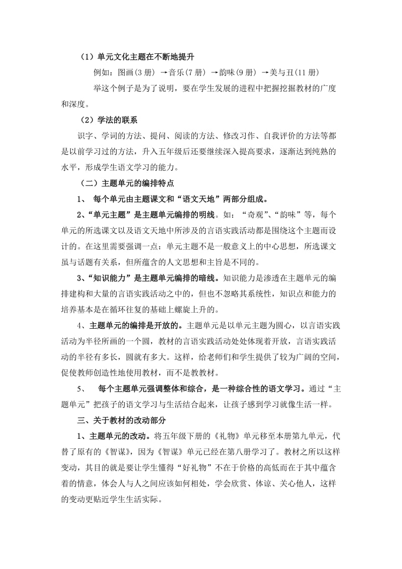 北师大版语文五年级上册教材解读.doc_第2页