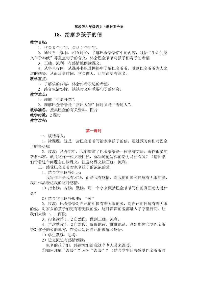 冀教版六年级语文上册教案全集.doc_第1页