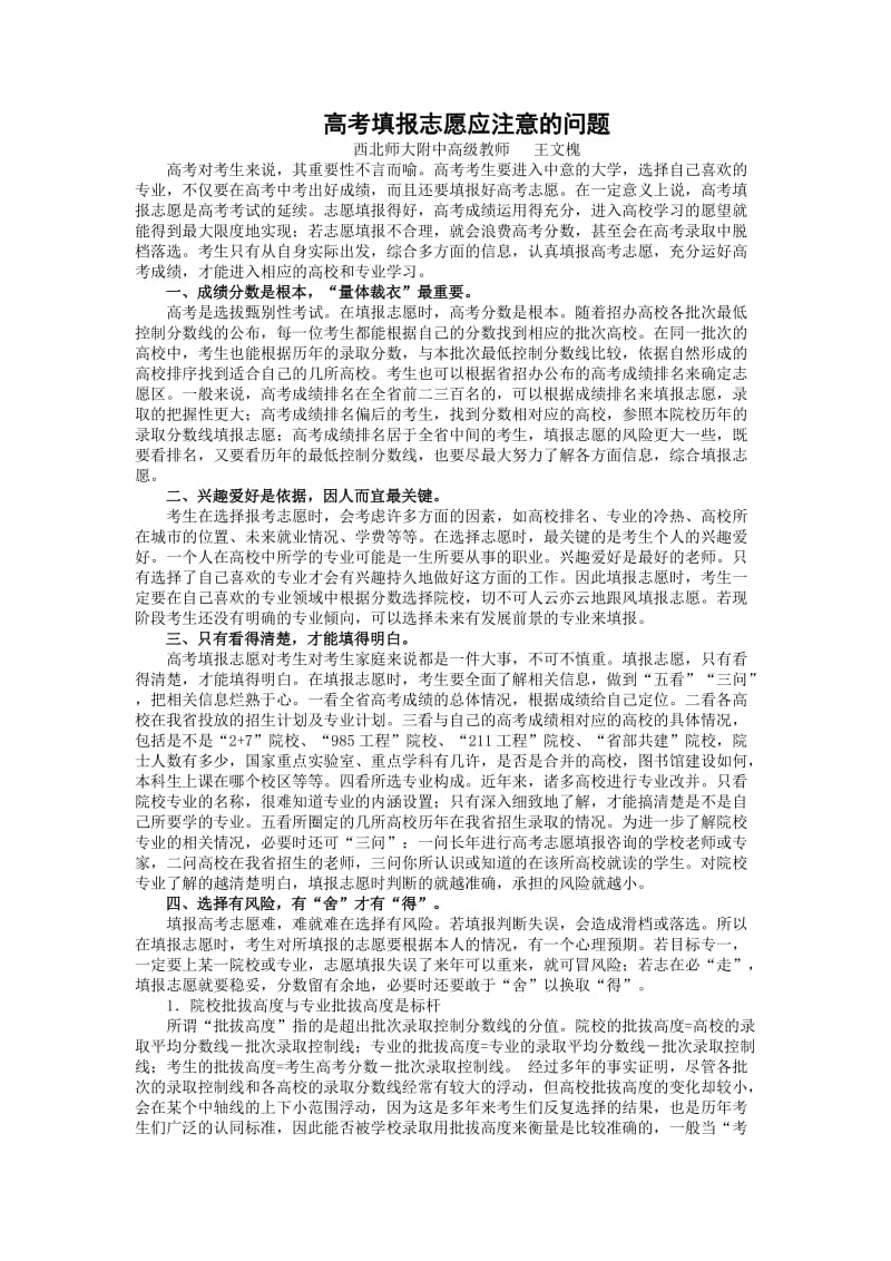 高考填报志愿应注意的问题.doc_第1页