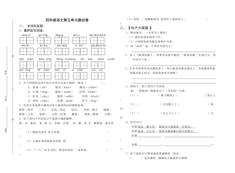 四年级语文下册第五单元测试卷文档.doc_第1页