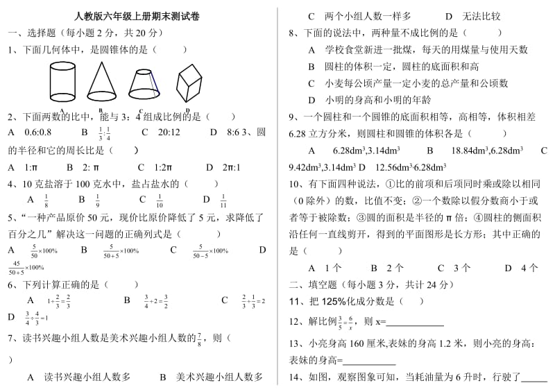 人教版六年级上册数学期末试卷附答案和评分标准.doc_第1页