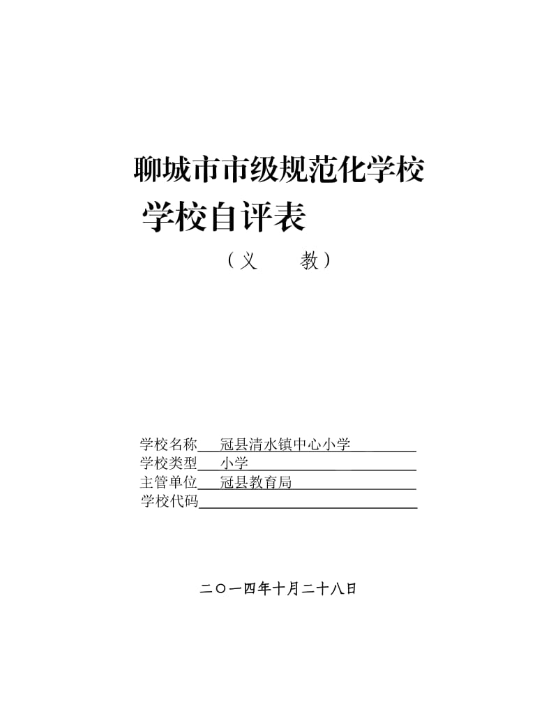 冠县清水镇中心小学(自评表).doc_第1页