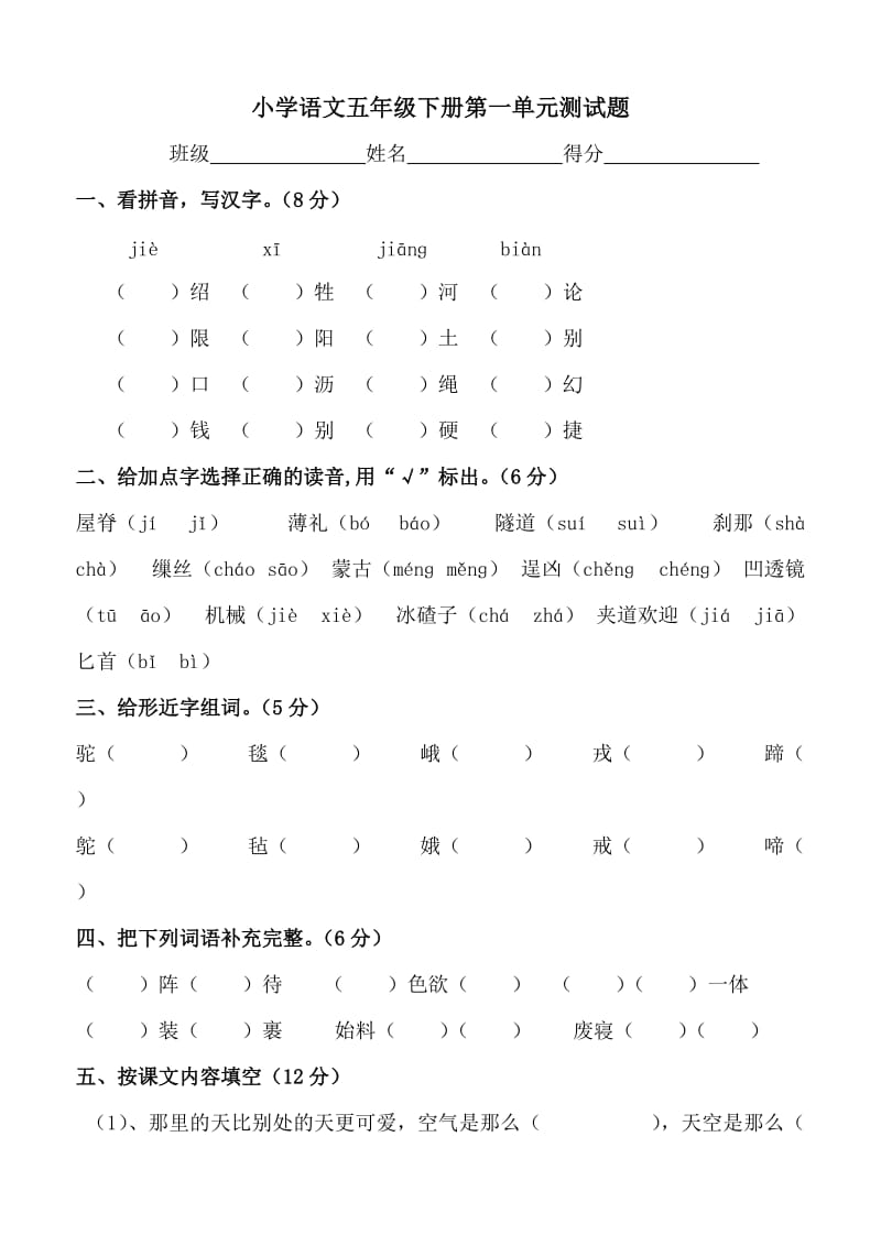 人教版小学五年级下册语文第一单元测试题.doc_第1页