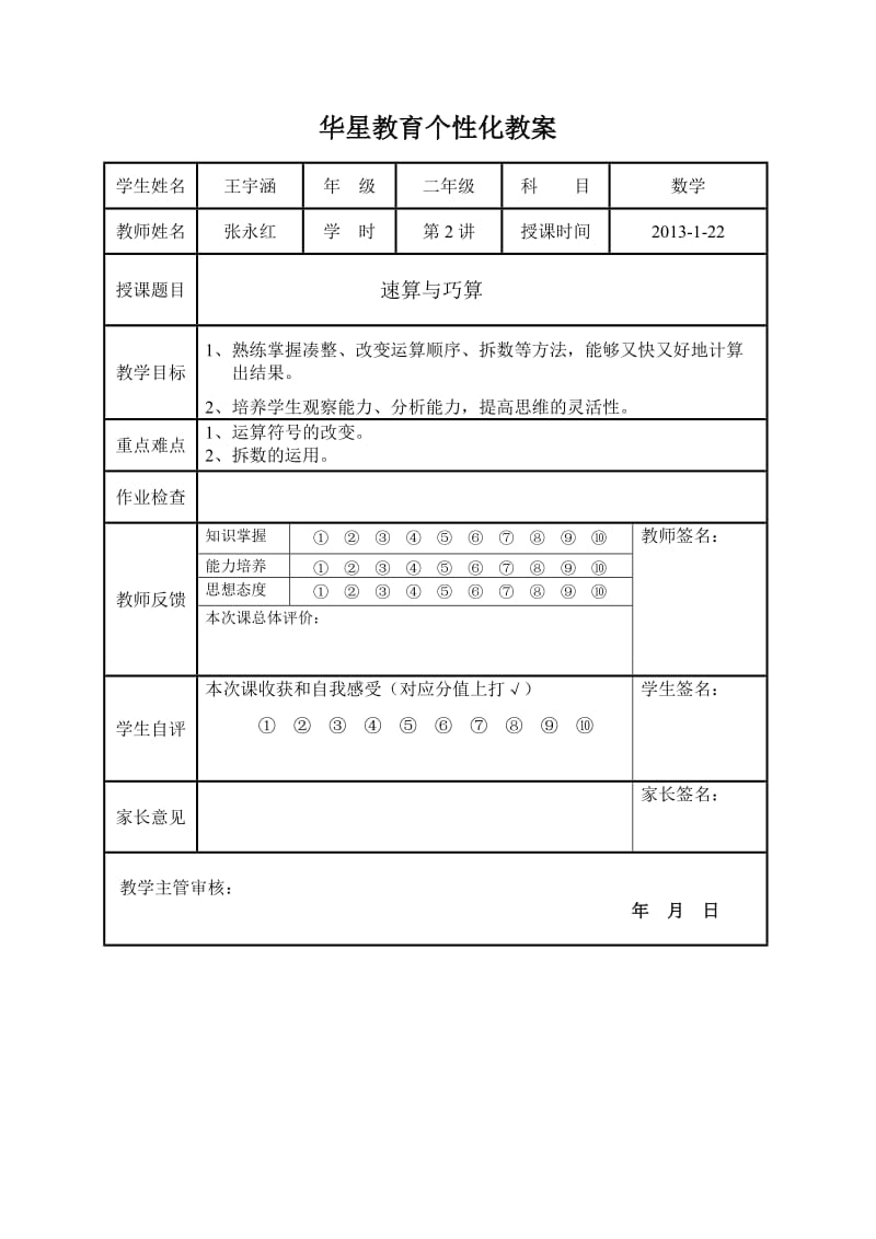 人教版小学奥数二年级上第二讲巧算与速算.doc_第1页