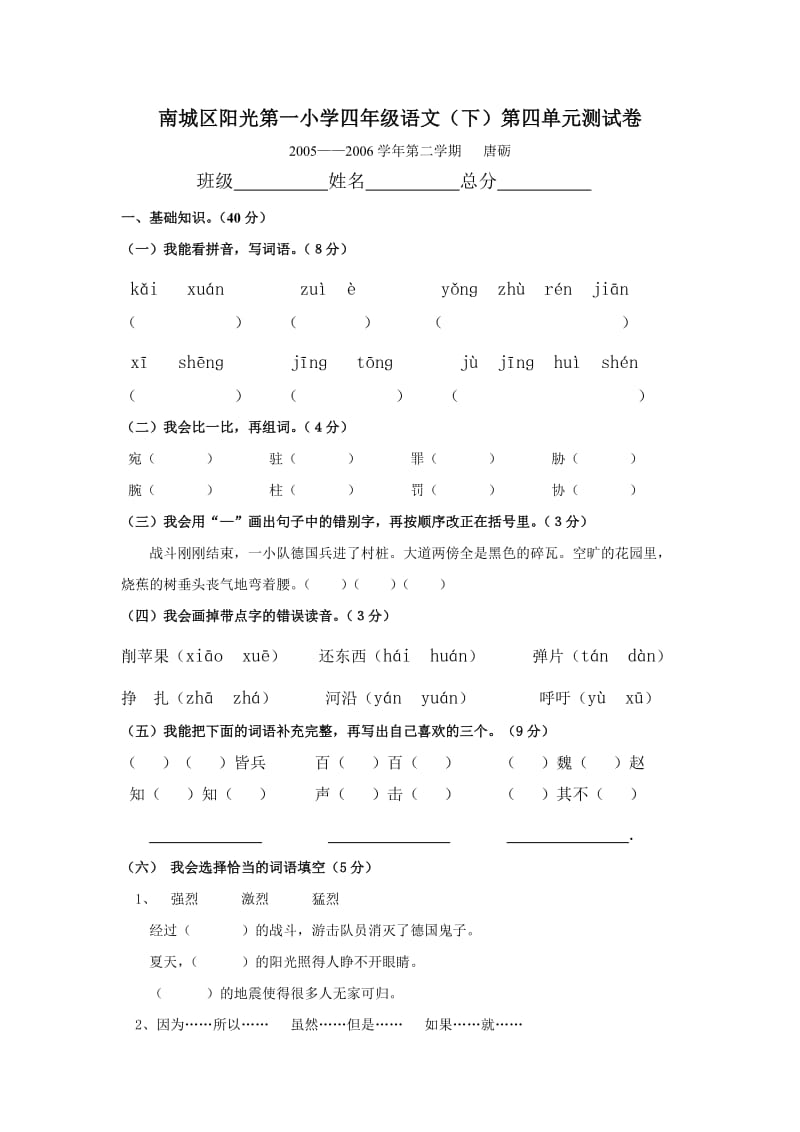 南城区阳光第一小学四年级语文(下)第四单元测试卷.doc_第1页